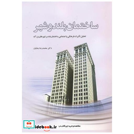 کتاب ساختمان بلند و شهر اثر محمدرضا بمانیان