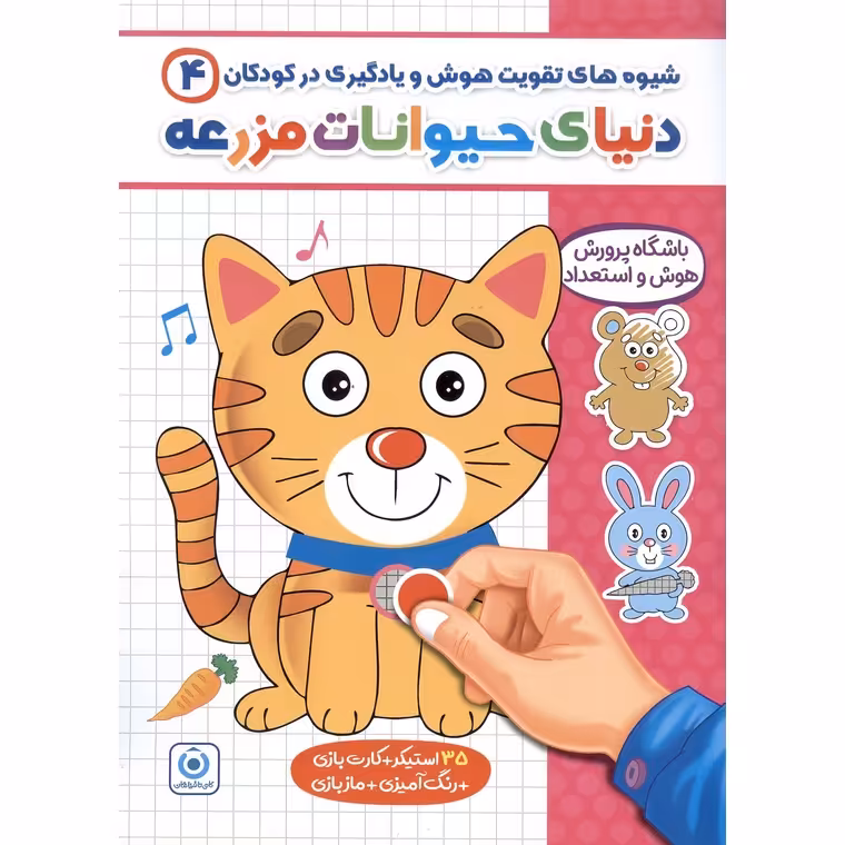 شیوه های تقویت هوش و یادگیری در کودکان 4: دنیای حیوانات مزرعه