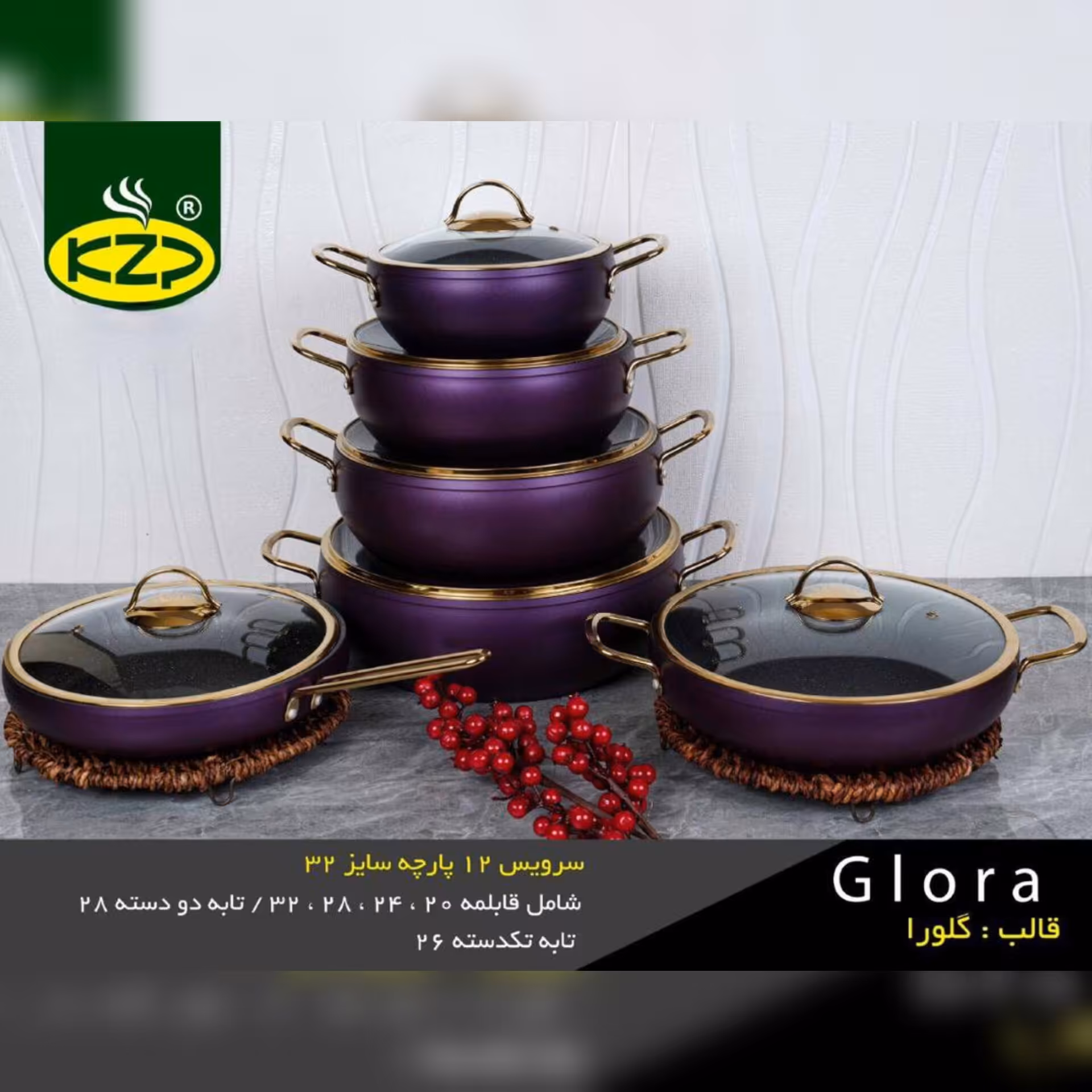 سرویس قابلمه 12 پارچه برند KZP مدل گلورا در سه رنگ بنفش.  طوسی . مشکی