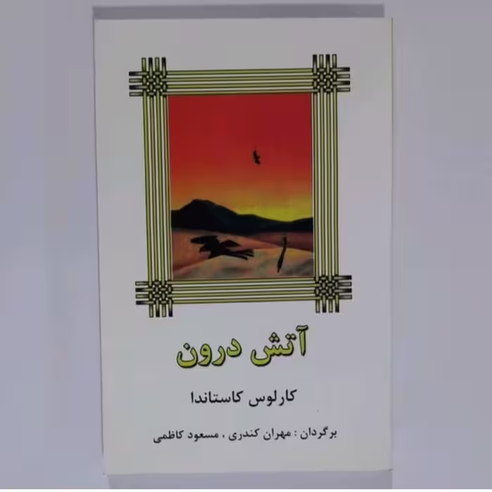 کتاب آتش درون اثر کارلوس کاستاندا 