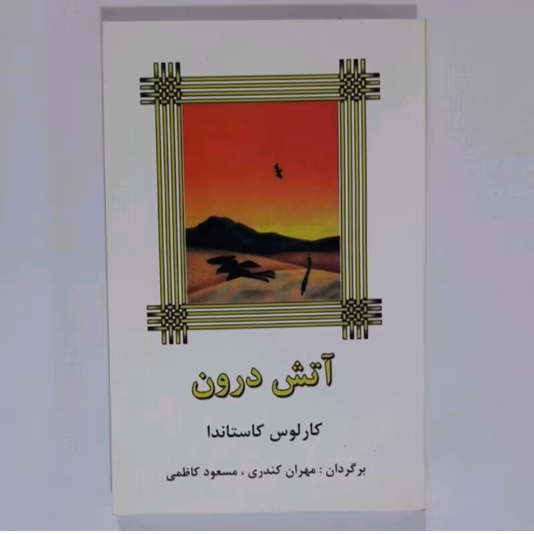 کتاب آتش درون اثر کارلوس کاستاندا 
