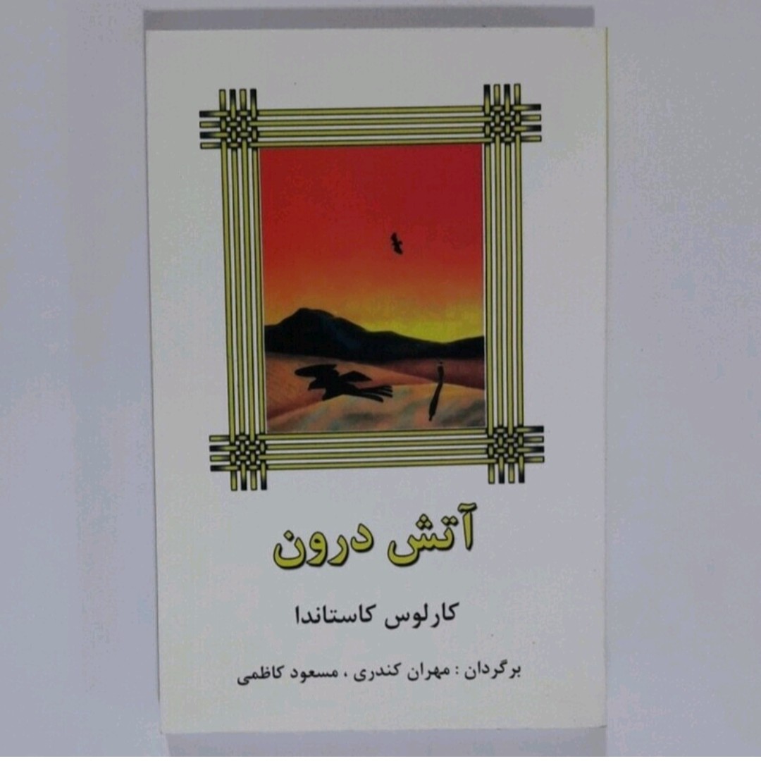 کتاب آتش درون اثر کارلوس کاستاندا