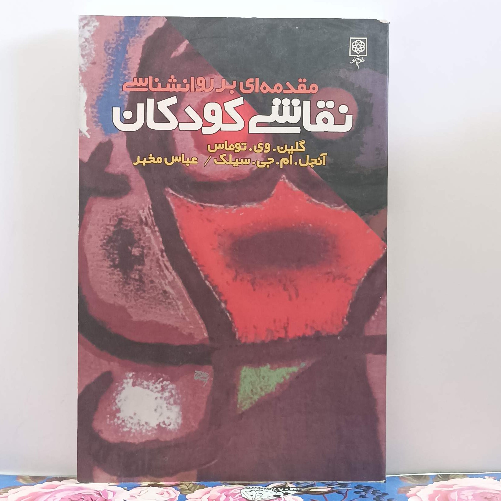مقدمه ای بر روانشناسی نقاشی کودکان ترجمه عباس مخبر انتشارات طرح نو