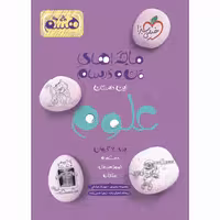 ماجراهای من و درسام علوم هشتم اثر جمعی از نویسندگان انتشارات خیلی سبز