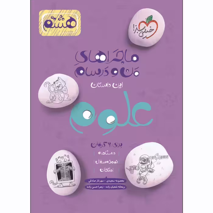 ماجراهای من و درسام علوم هشتم اثر جمعی از نویسندگان انتشارات خیلی سبز