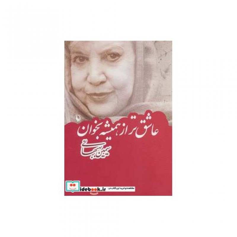 کتاب عاشق تر از همیشه بخوان