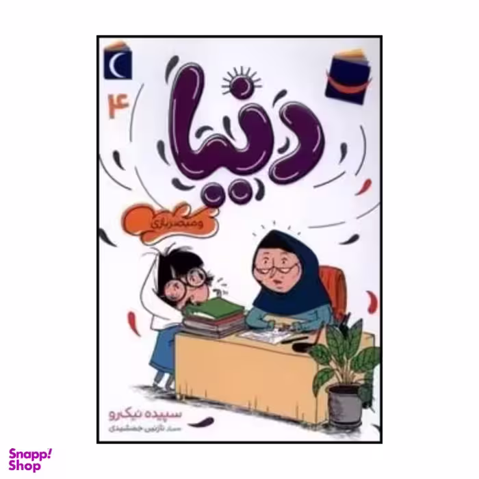 کتاب دنیا و مبصر بازی اثر سپیده نیک رو نشر محراب قلم مهتاب جلد ۴