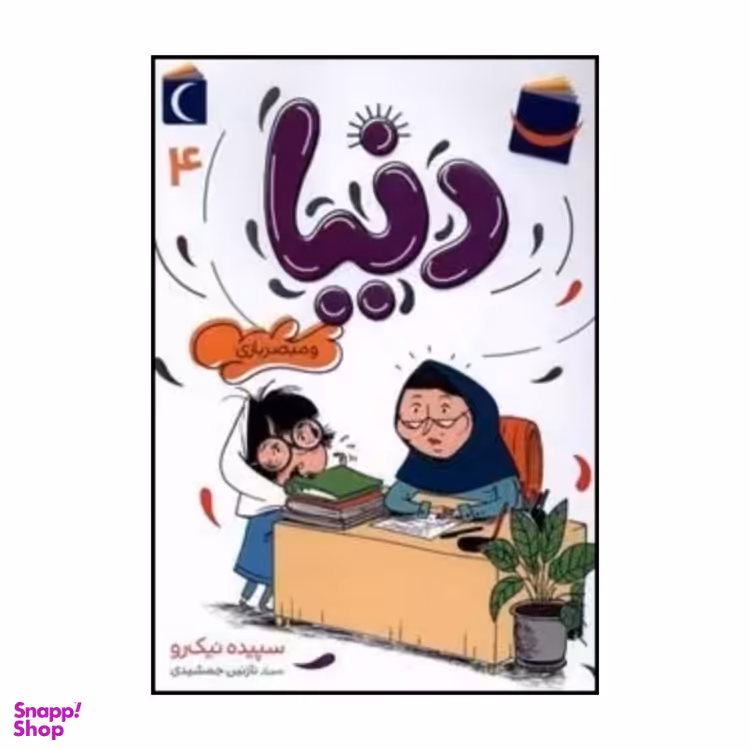 کتاب دنیا و مبصر بازی اثر سپیده نیک رو نشر محراب قلم مهتاب جلد ۴