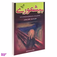 کتاب بیشعوری اثر خاویر کرمنت نشر ندای معاصر