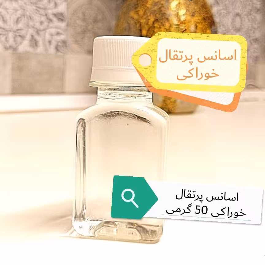 اسانس پرتقال خوراکی با رایحه پرتقال تازه 50گرمی (پس کرایه)