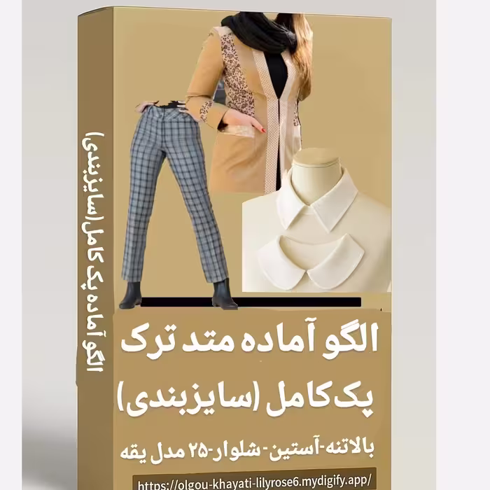 الگو اماده خیاطی پک کامل سایزبندی متد ترک 100 درصد تضمینی شلوار ترک بالاتنه آستین 24 مدل یقه