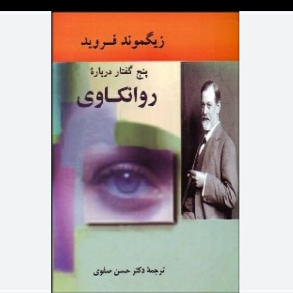 پنج گفتار در مورد روانکاوی ، زیگموند فروید ، ترجمه دکتر حسن صفوی ، قطع رقعی