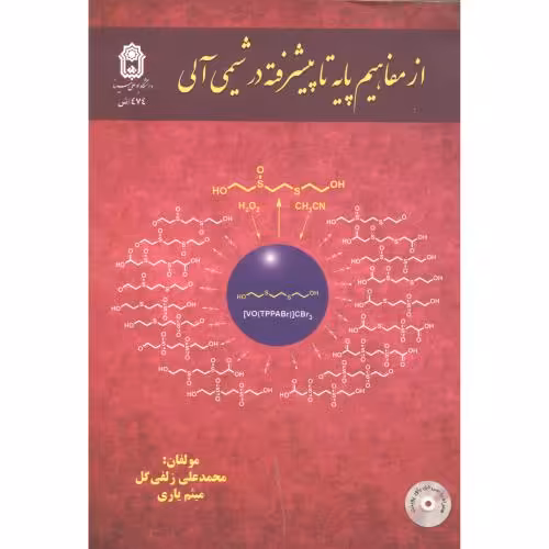 کتاب از مفاهیم پایه تا پیشرفته در شیمی آلی