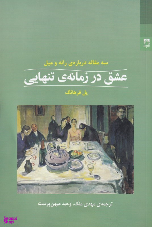 عشق در زمانه تنهایی (سه مقاله درباره رانه و میل)