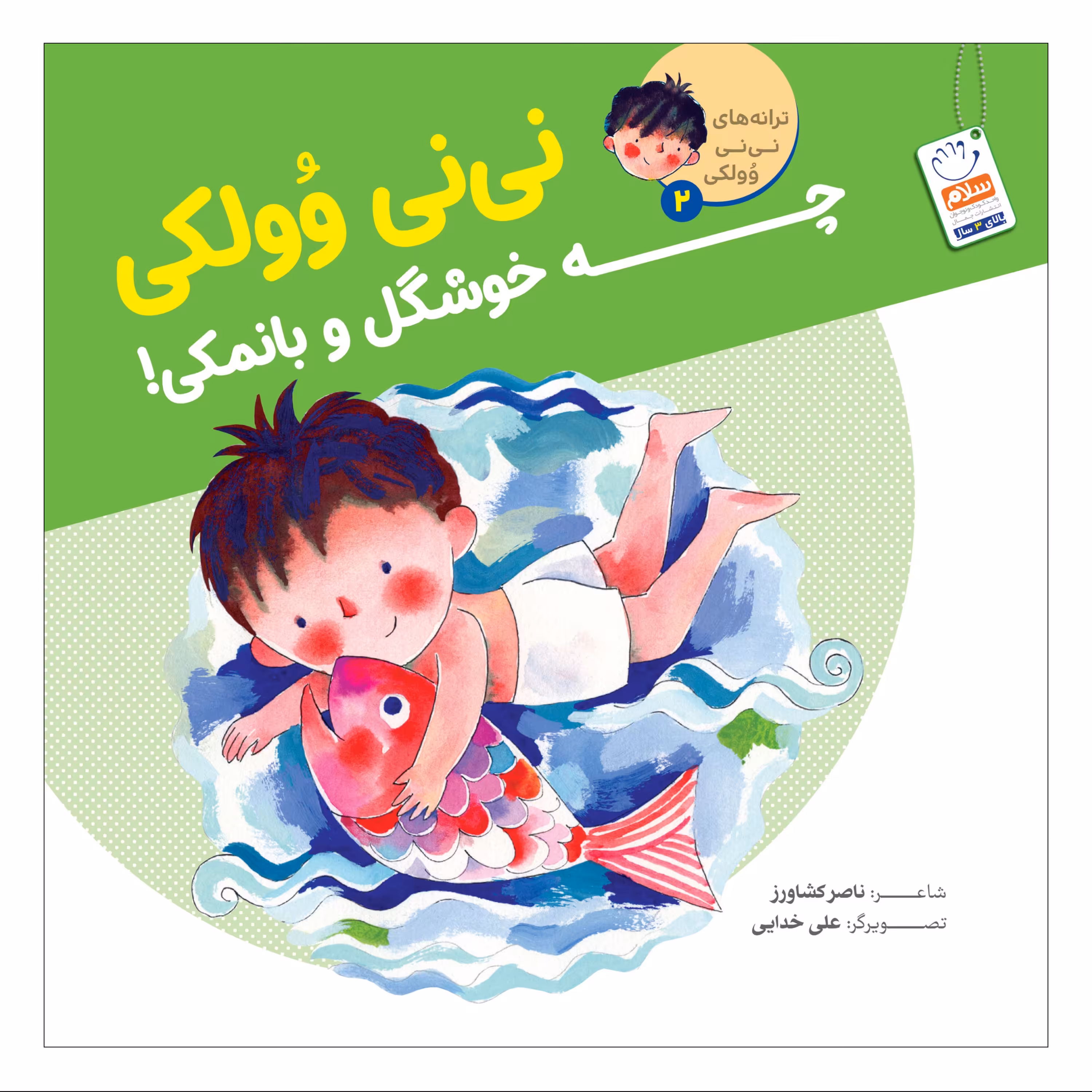 نی نی وولکی چه خوشگل و با نمکی