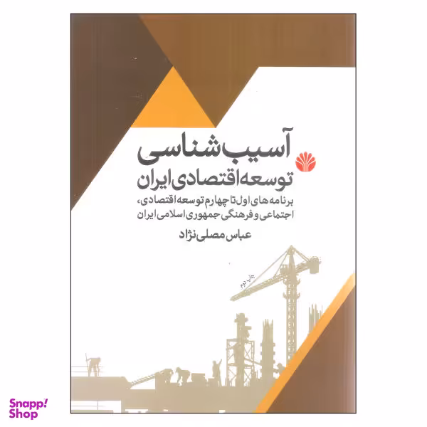 کتاب آسیب شناسی توسعه اقتصادی ایران اثر عباس مصلی نژاد نشر اختران
