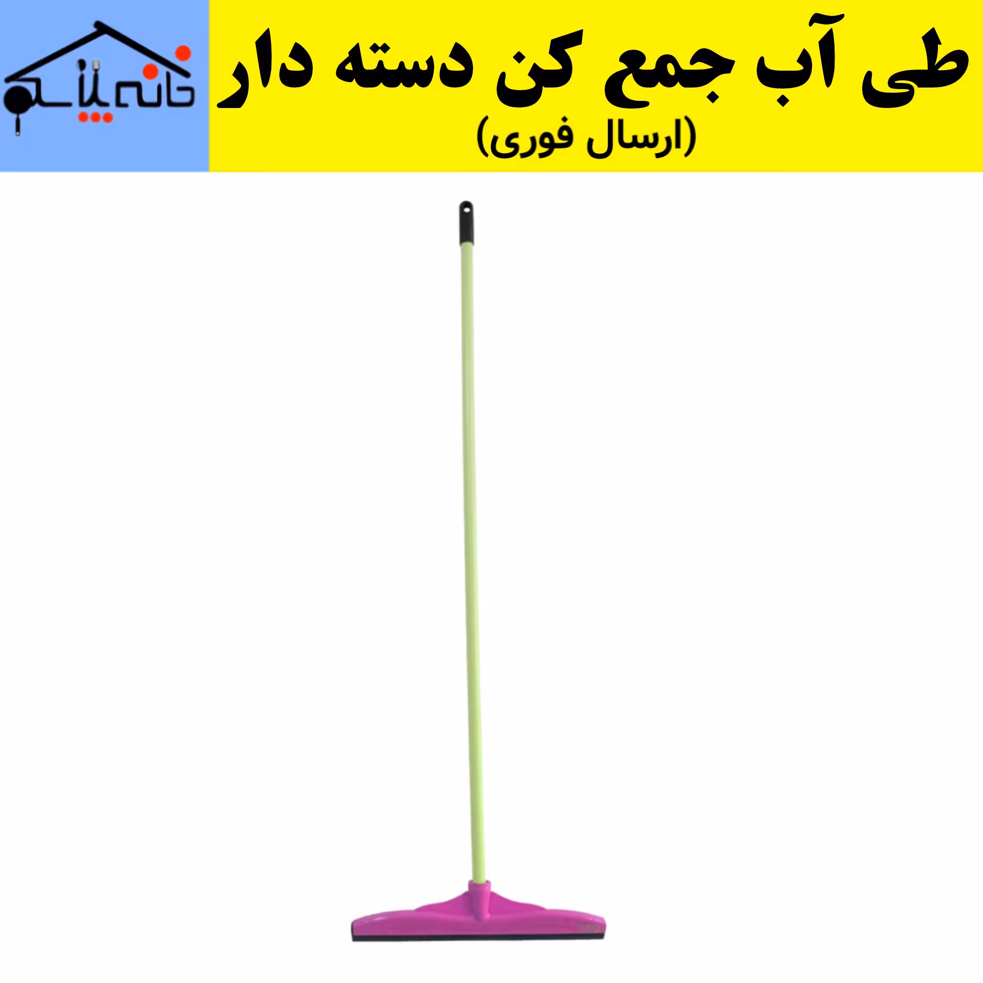 طی آب جمع کن دسته دار (ارسال فوری).