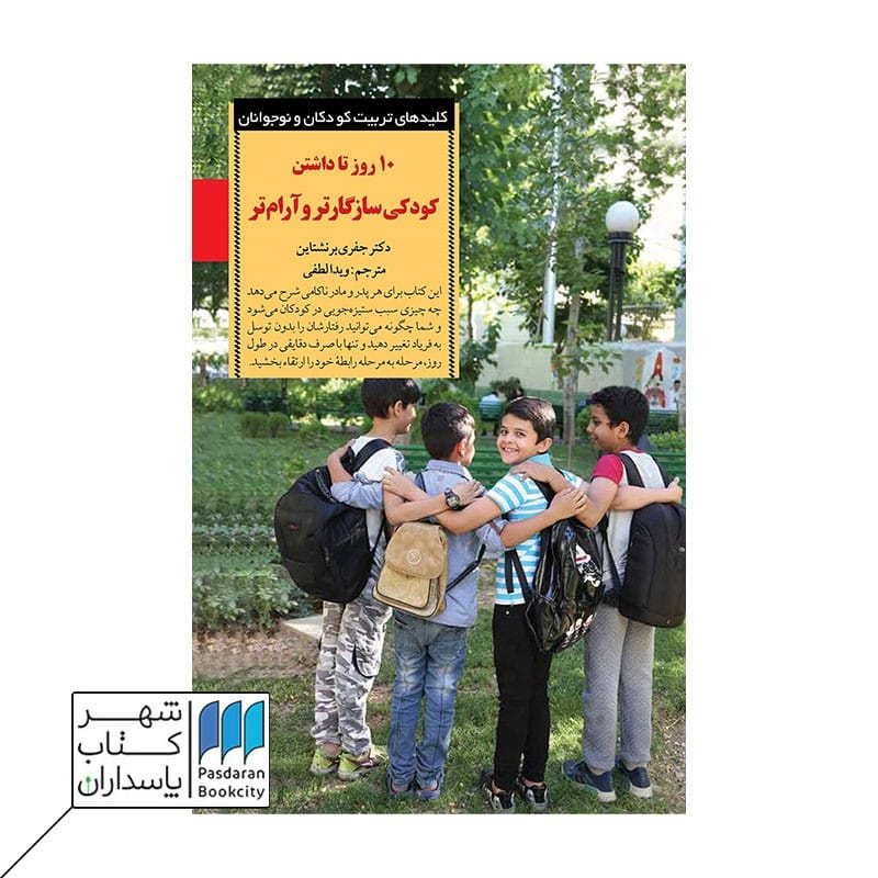 کتاب 10 روز تا داشتن کودکی سازگارتر و آرامتر