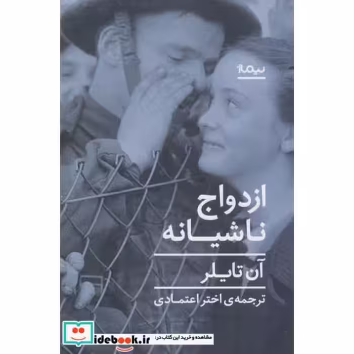 کتاب ازدواج ناشیانه