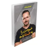 کتاب خودت را به فنانده اثر گری جان بیشاپ نشر آزرمیدخت جلد شو نیزه ترجمه فاطمه عسگری