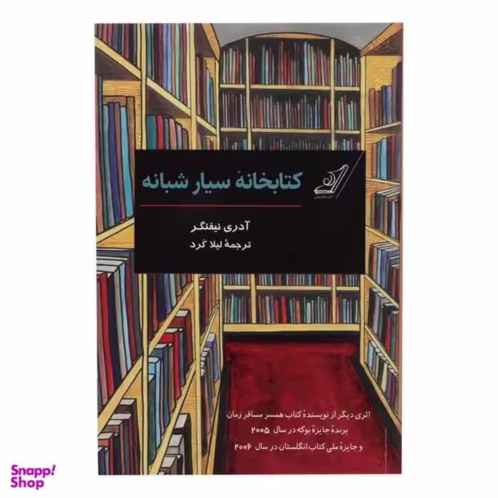 کتاب کتابخانه سیار شبانه اثر آدری نیفنگر انتشارات کوله پشتی
