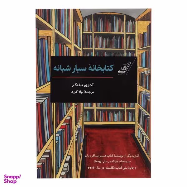 کتاب کتابخانه سیار شبانه اثر آدری نیفنگر انتشارات کوله پشتی