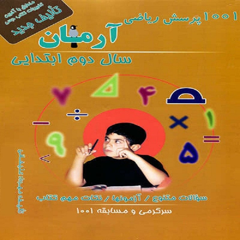 کتاب 1001 پرسش ریاضی آرمان سال دوم انتشارات کمال الملک