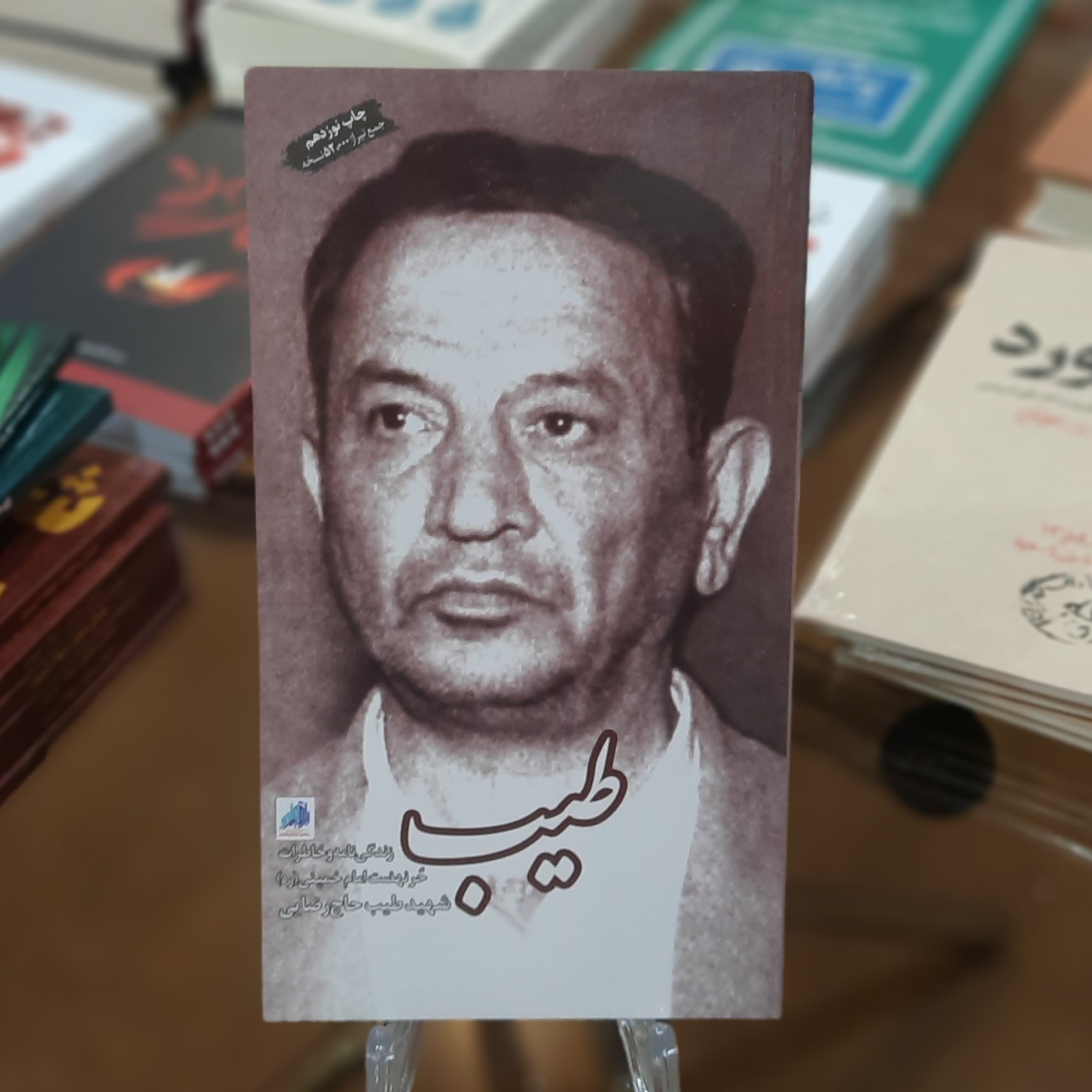 کتاب طیب (زندگینامه و خاطرات حر نهضت امام خمینی شهید طیب حاج رضایی)