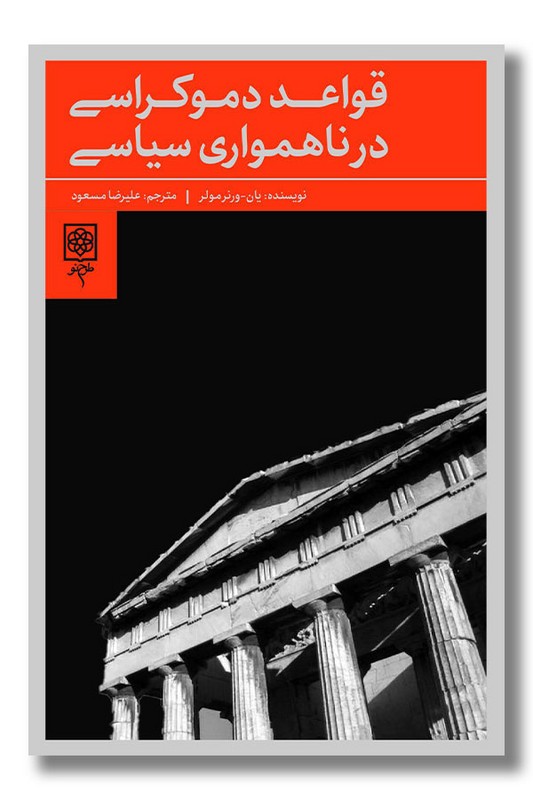 کتاب قواعد دموکراسی در ناهمواری سیاسی