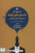 خرید کتاب سیری در داستان های کوتاه از نشریات طنز و فکاهی | ایده بوک