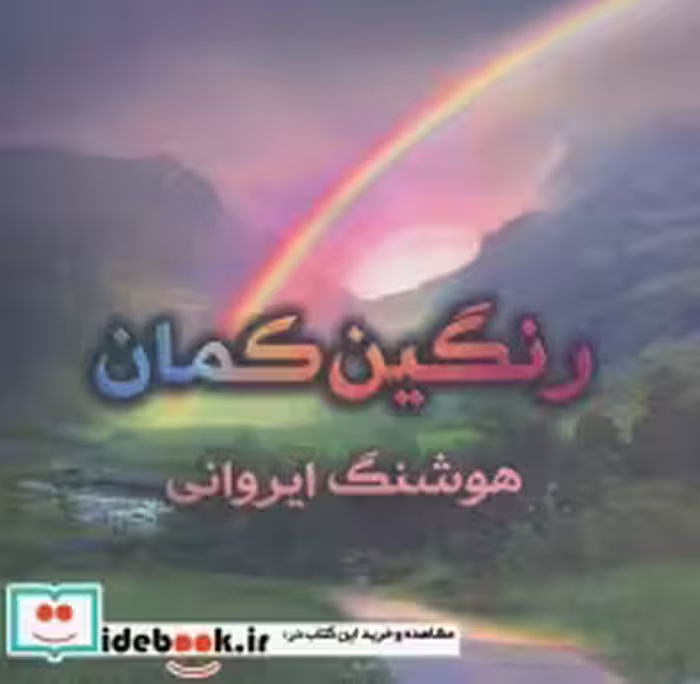 قیمت و خرید کتاب رنگین کمان نشر پازینه | ایده بوک