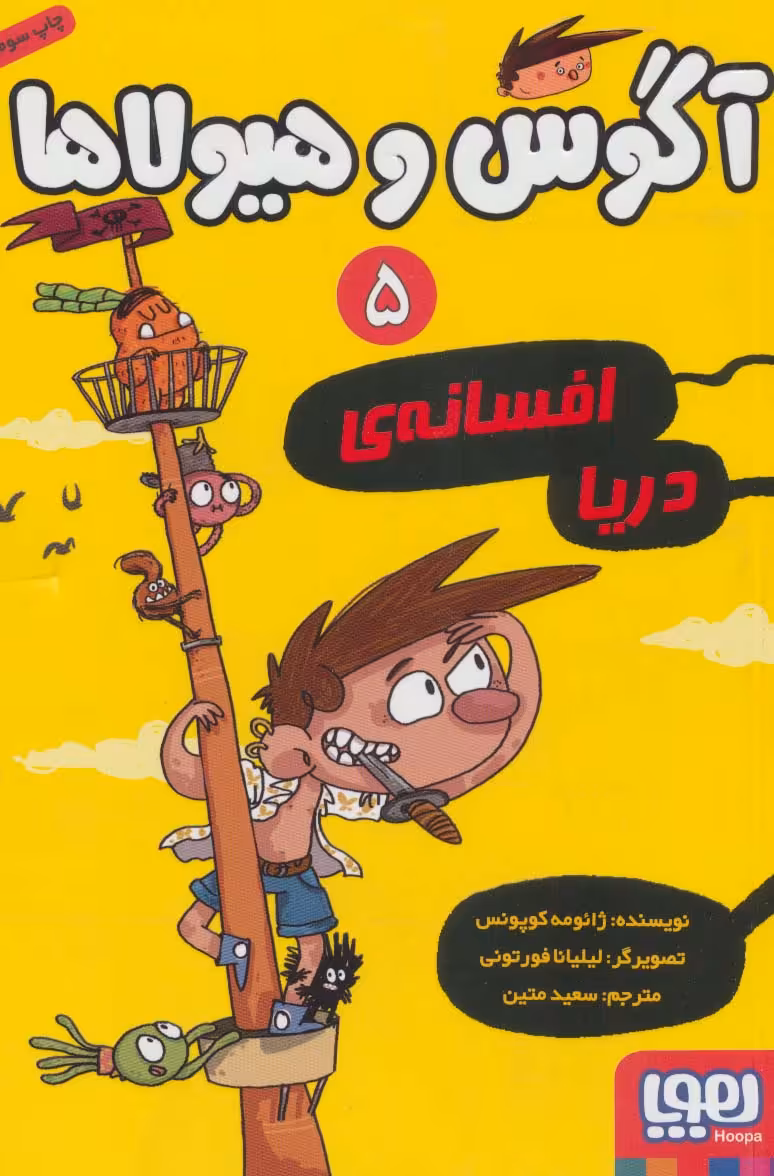 کتاب آگوس و هیولاها 5 اثر ژائومه کوپونس ترجمه سعید متین