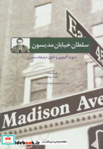 قیمت و خرید کتاب سلطان خیابان مدیسون اثر کنت رومن | ایده بوک