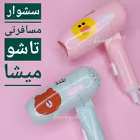 سشوار مسافرتی میشا 