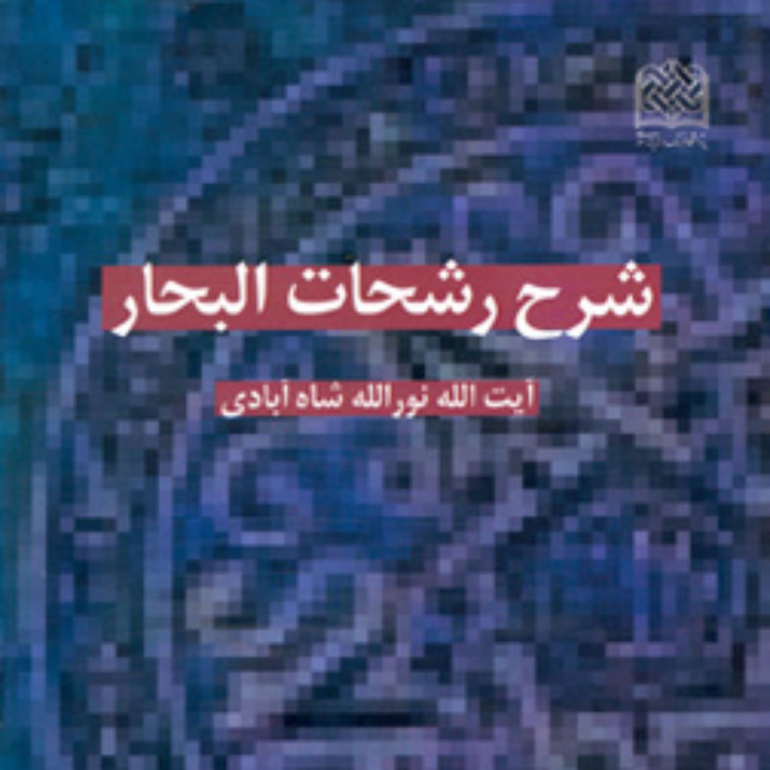 کتاب شرح رشحات البحار آیت الله العظمی میرزا محمدعلی شاه آبادی (قدس سره)