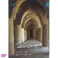 کتاب مساجد اولیه ایران از آغاز تا دوره حکومت سلجوقیان اثر باربارا فینستر انتشارات پازینه