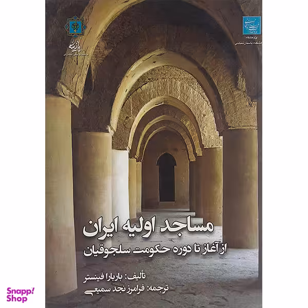کتاب مساجد اولیه ایران از آغاز تا دوره حکومت سلجوقیان اثر باربارا فینستر انتشارات پازینه