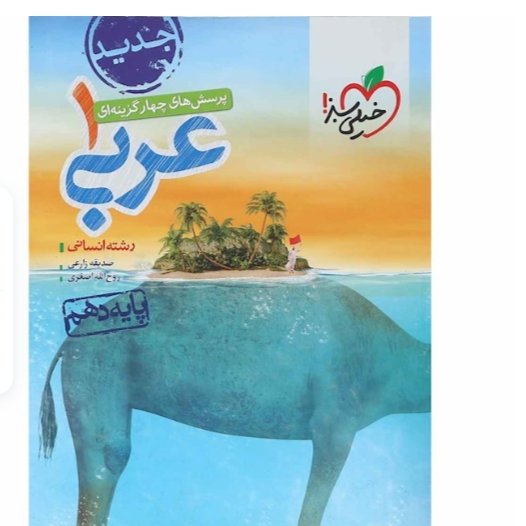 کتاب عربی دهم انسانی تست انتشارات خیلی سبز