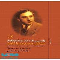 واپسین وارث تخت و تاج قاجار سلطان حمید میرزاقاجار نشر ثالث