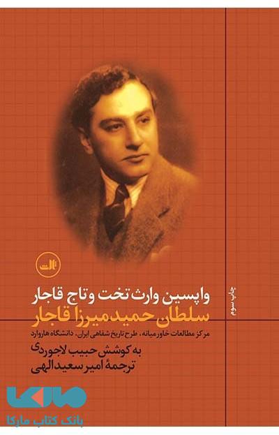 واپسین وارث تخت و تاج قاجار سلطان حمید میرزاقاجار نشر ثالث
