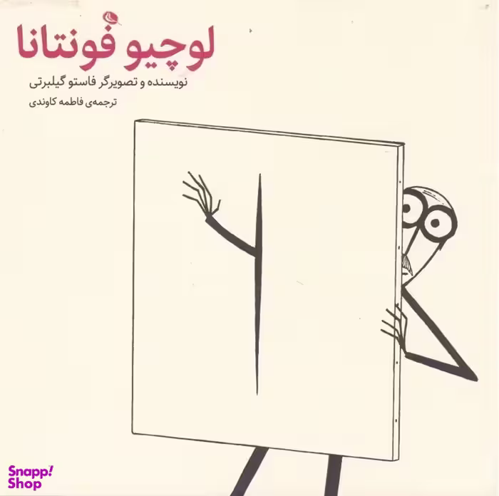 کتاب لوچیو فونتانا اثر فاستو گیلبرتی انتشارات نظر
