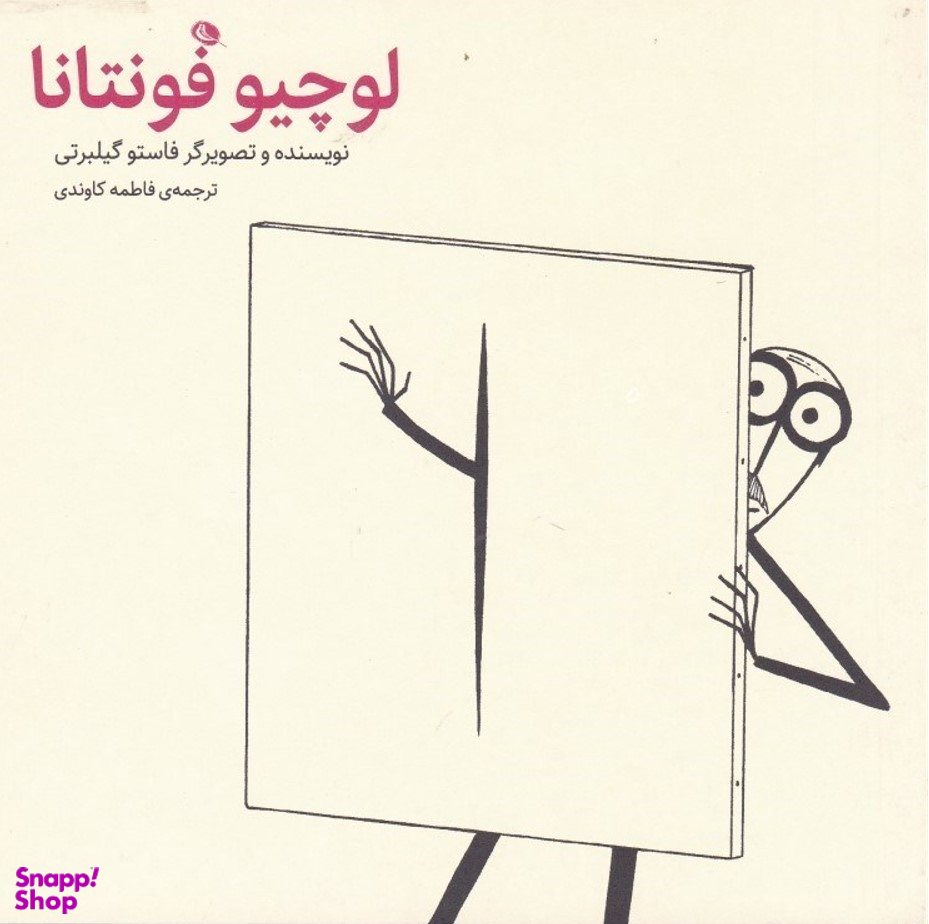 کتاب لوچیو فونتانا اثر فاستو گیلبرتی انتشارات نظر