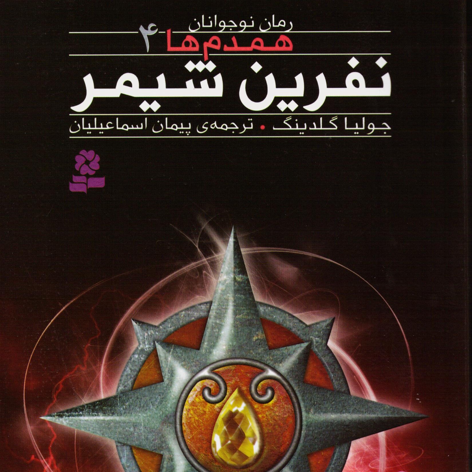 کتاب رمان نوجوان160 (همدم ها 4نفرین شیمر) سدای شاد