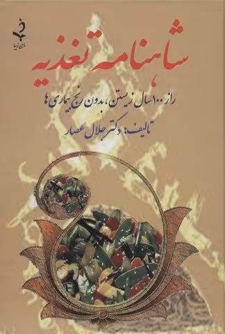 شاهنامه تغذیه (راز 100 سال زیستن،بدون رنج بیماری ها)