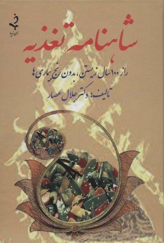 شاهنامه تغذیه (راز 100 سال زیستن،بدون رنج بیماری ها)