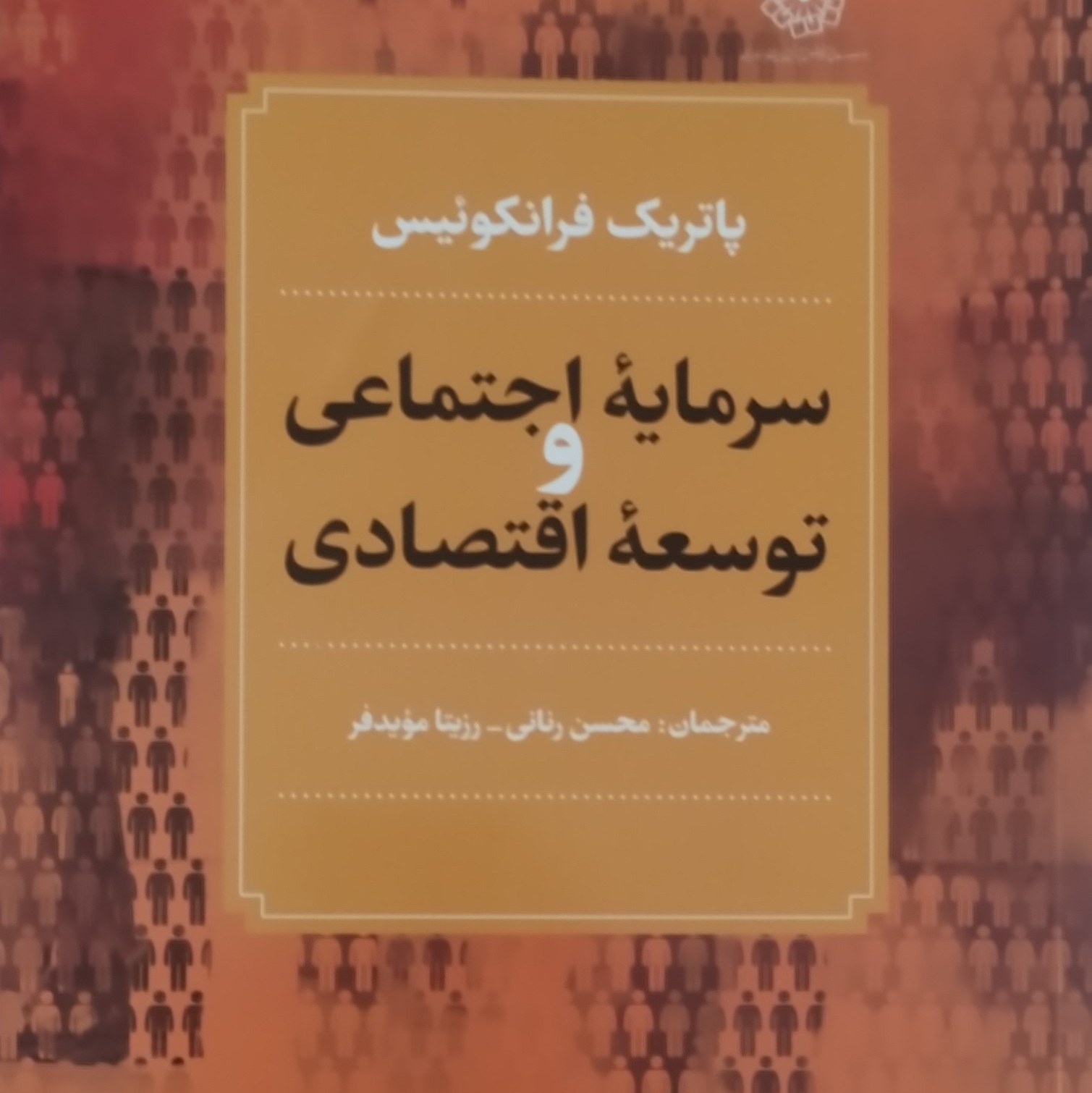 کتاب سرمایه اجتماعی و توسعه اقتصادی اثر پاتریک فرانکوئیس ترجمه محسن رنانی