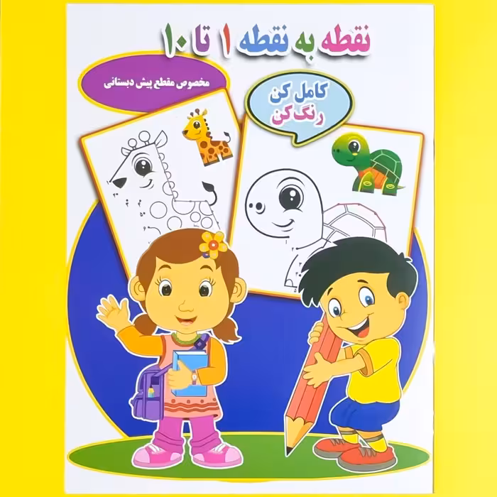 کتاب نقطه به نقطه 1 تا 10 (کامل کن رنگ کن) (مخصوص مقطع پیش دبستانی) انتشارات جواهری 