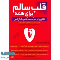 قلب سالم برای همه نشر مروارید