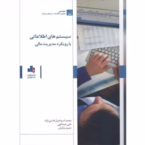 سیستم های اطلاعاتی با رویکرد مدیریت مالی