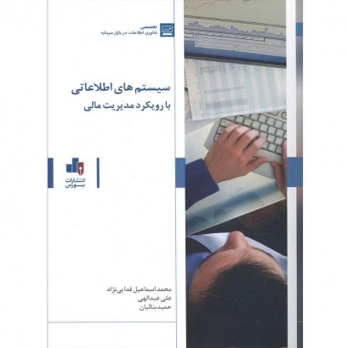 سیستم های اطلاعاتی با رویکرد مدیریت مالی